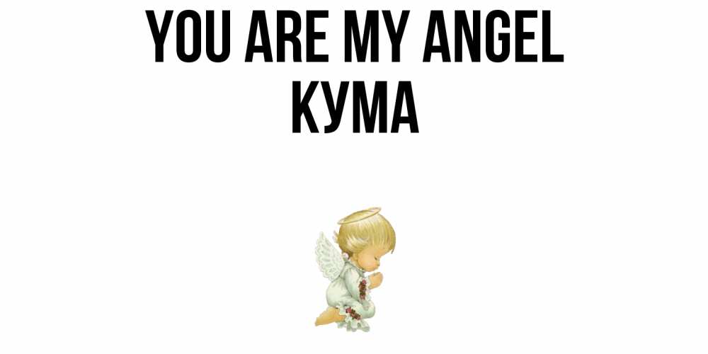 Greetings card с именем, Кума You are my angel ангел Greetings with text for free download 