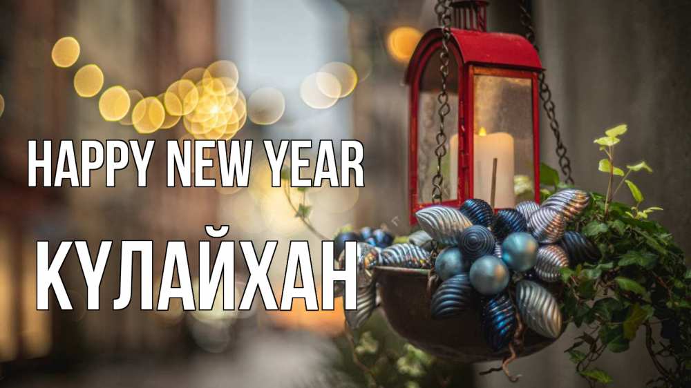 Greetings card с именем, КҮЛАЙХАН Happy New Year новый год Greetings with text for free download 