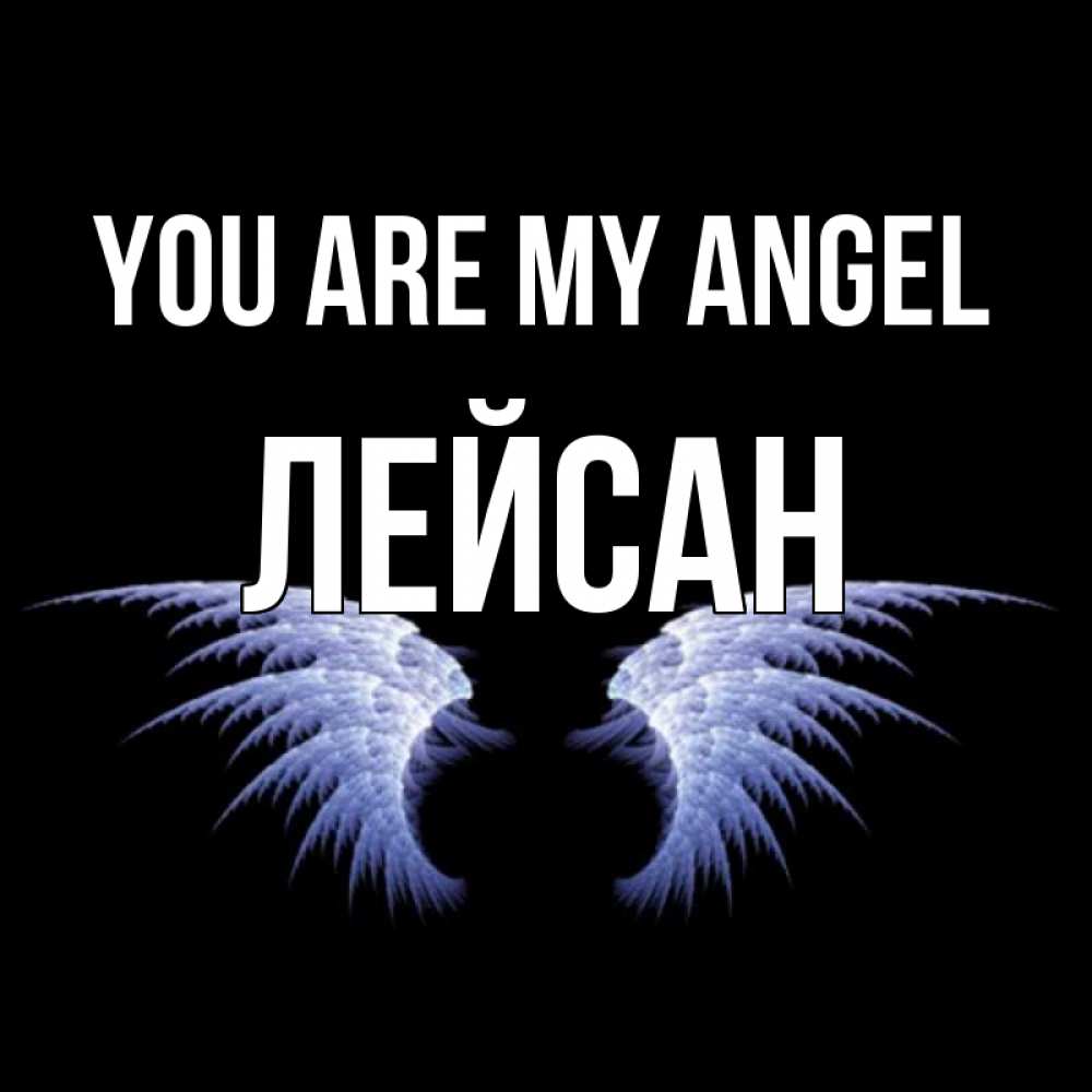 Greetings card с именем, Лейсан You are my angel ангельские крылья на черном фоне Greetings with text for free download 