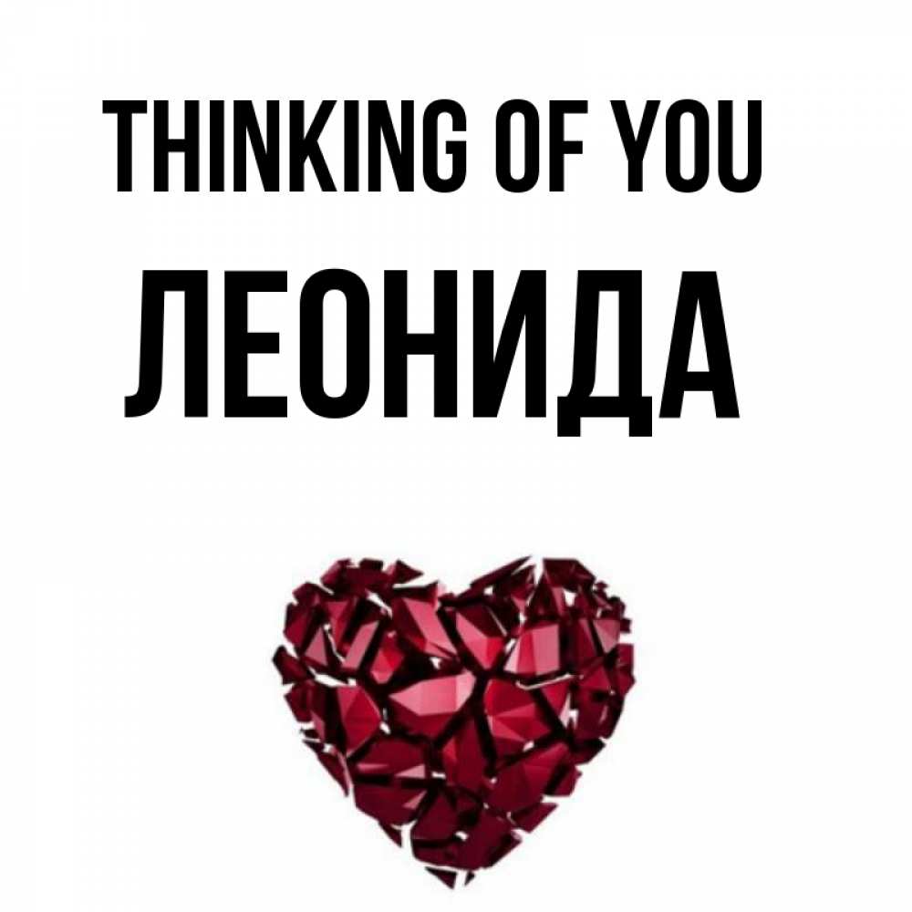 Greetings card с именем, Леонида Thinking of you рубиновое 1 Greetings with text for free download 
