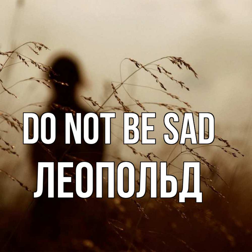 Greetings card с именем, Леопольд Do not be sad грусть Greetings with text for free download 