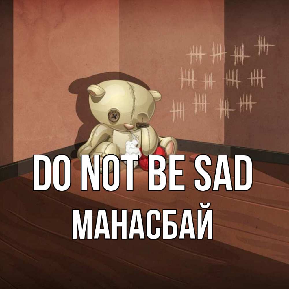 Greetings card с именем, МАНАСБАЙ Do not be sad мишку бросила хозяйка Greetings with text for free download 