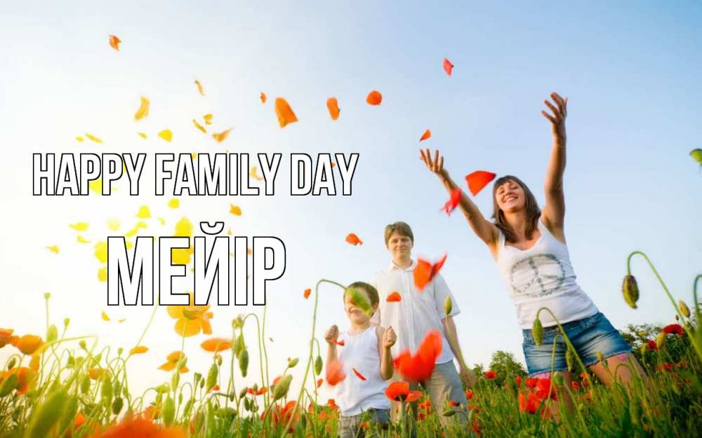 Greetings card с именем, МЕЙІР happy family day с днем семьи Greetings with text for free download 