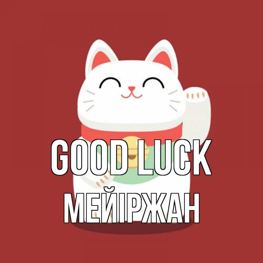 Greetings card с именем, МЕЙІРЖАН Good luck игрушка Greetings with text for free download 