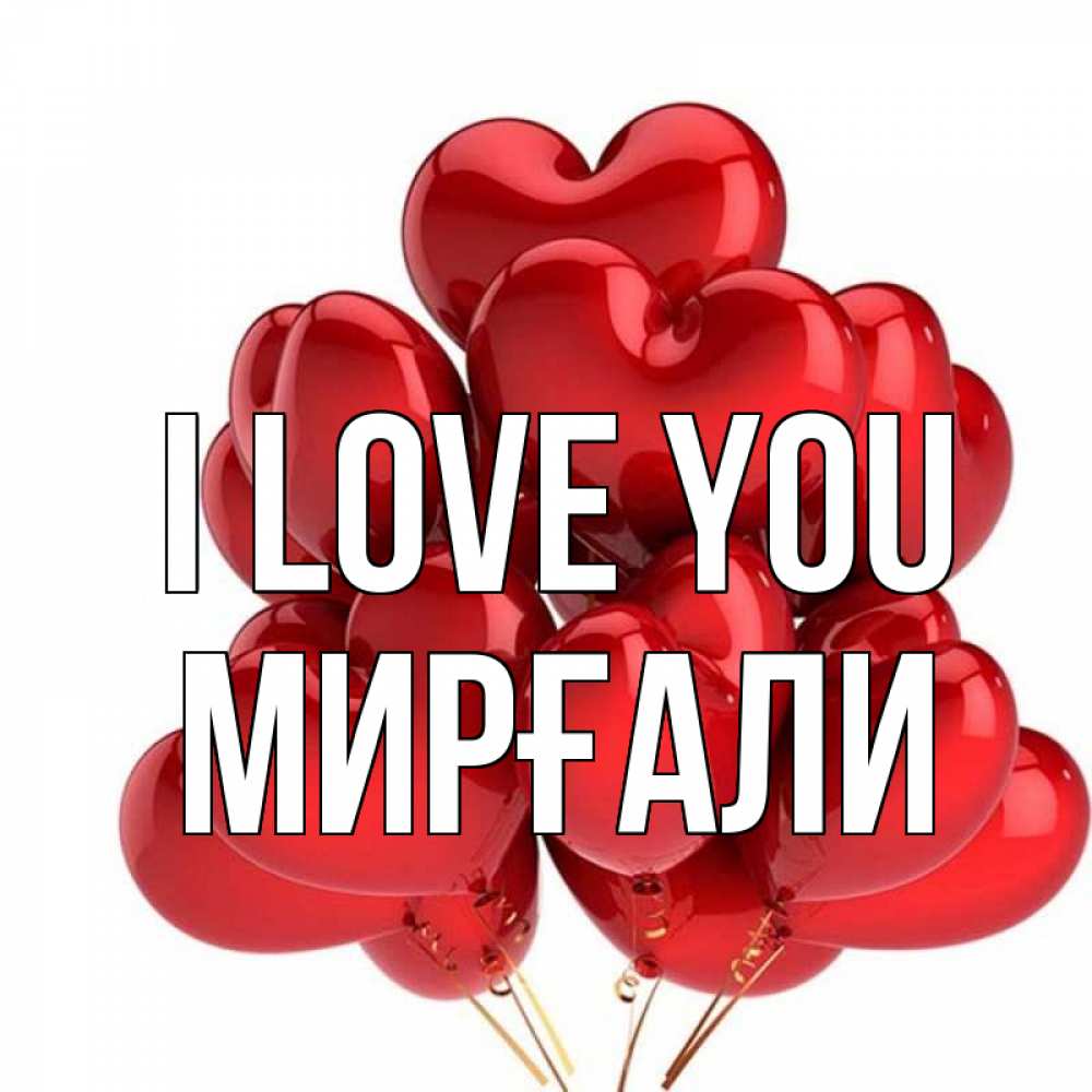 Greetings card с именем, МИРҒАЛИ I love you бордовые шары Greetings with text for free download 