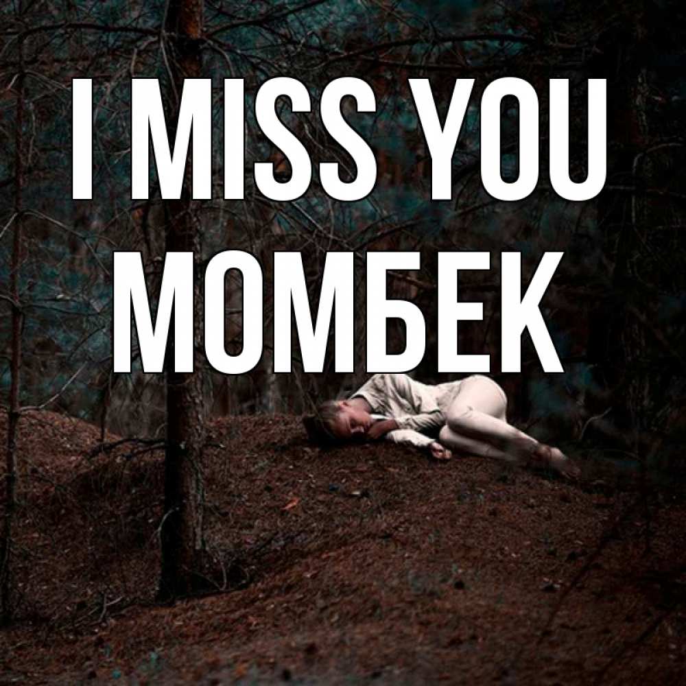 Greetings card с именем, МОМБЕК I miss you очень Greetings with text for free download 
