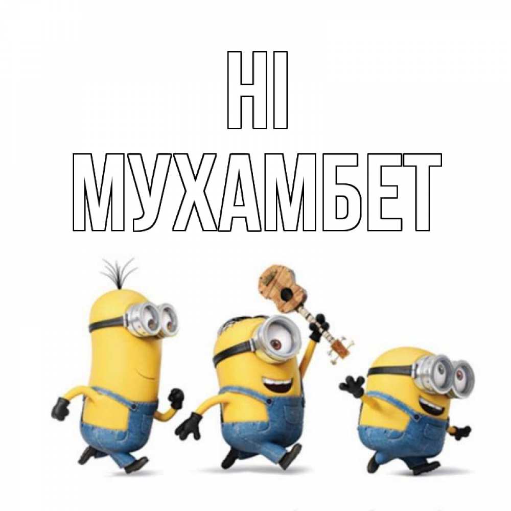 Greetings card с именем, МУХАМБЕТ Hi веселые человечики Greetings with text for free download 