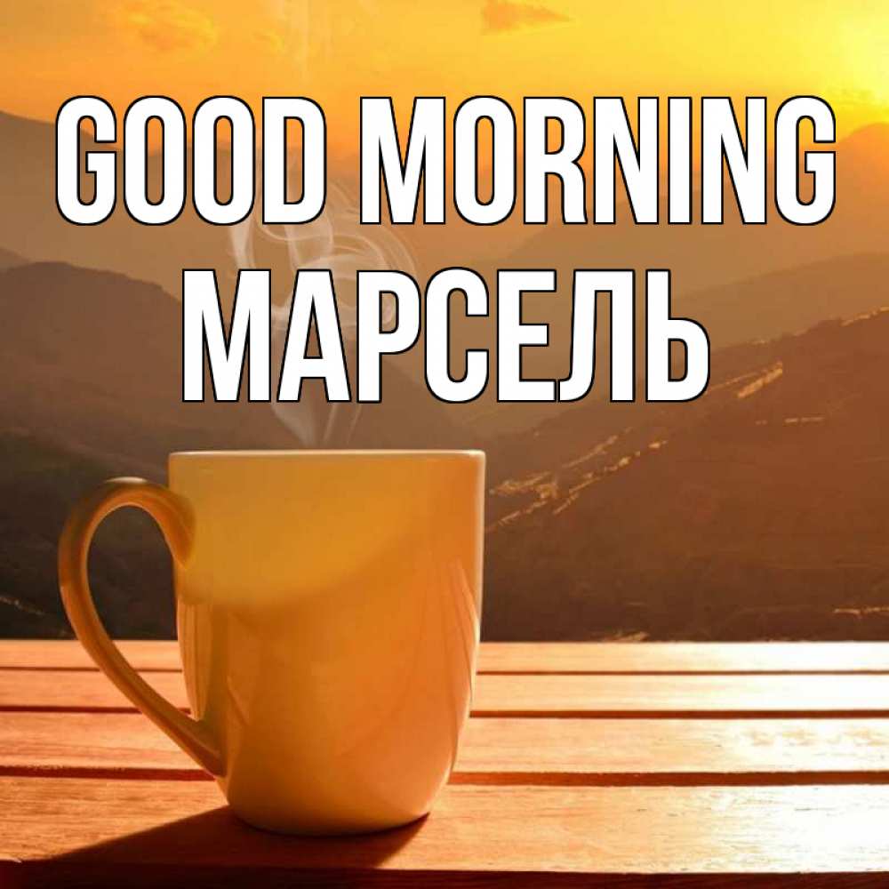 Greetings card с именем, Марсель Good morning кофе в горах Greetings with text for free download 