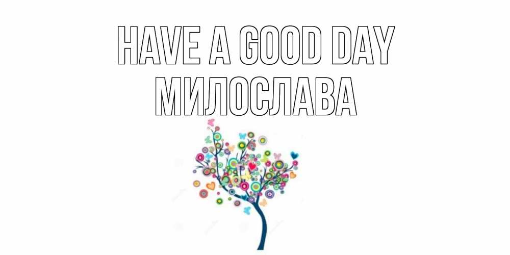 Greetings card с именем, Милослава Have a good day открытка на каждый день Greetings with text for free download 