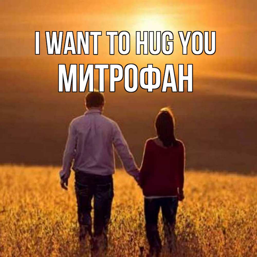 Greetings card с именем, Митрофан I want to hug you оранжевое фото и солнце и небо и настроение Greetings with text for free download 