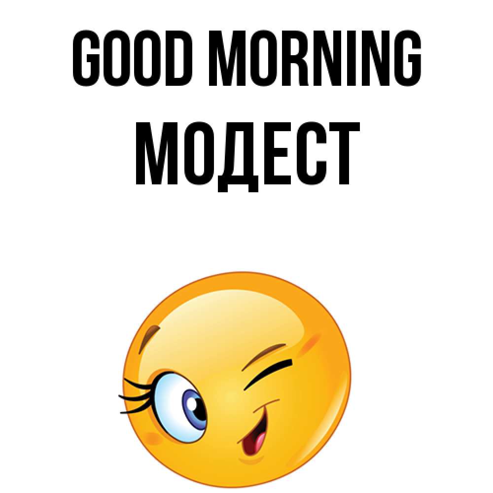 Greetings card с именем, Модест Good morning хорошее настроение Greetings with text for free download 
