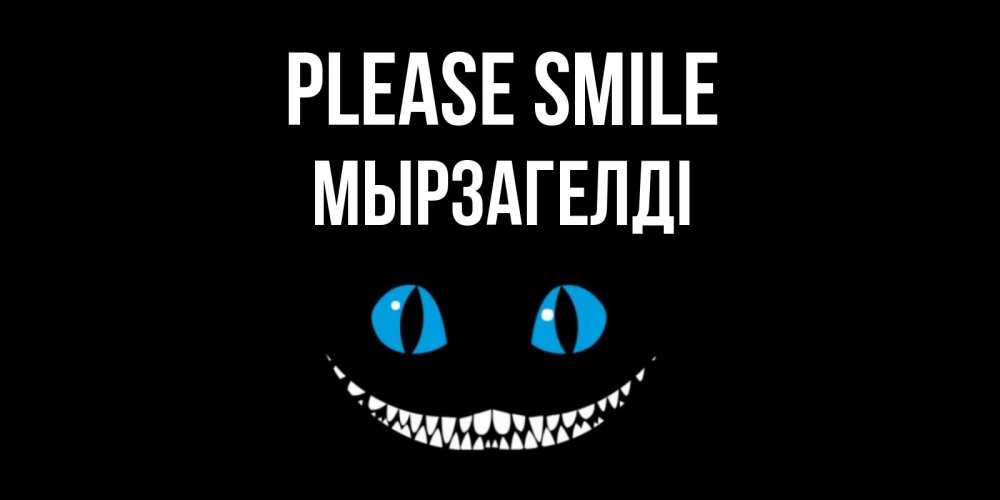Greetings card с именем, Мырзагелді Please smile кот улыбается Greetings with text for free download 