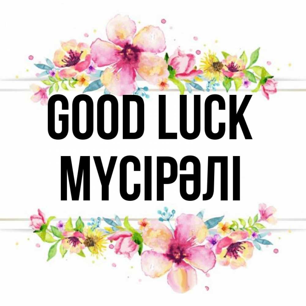 Greetings card с именем, МҮСІРӘЛІ Good luck пусть повезет 1 Greetings with text for free download 