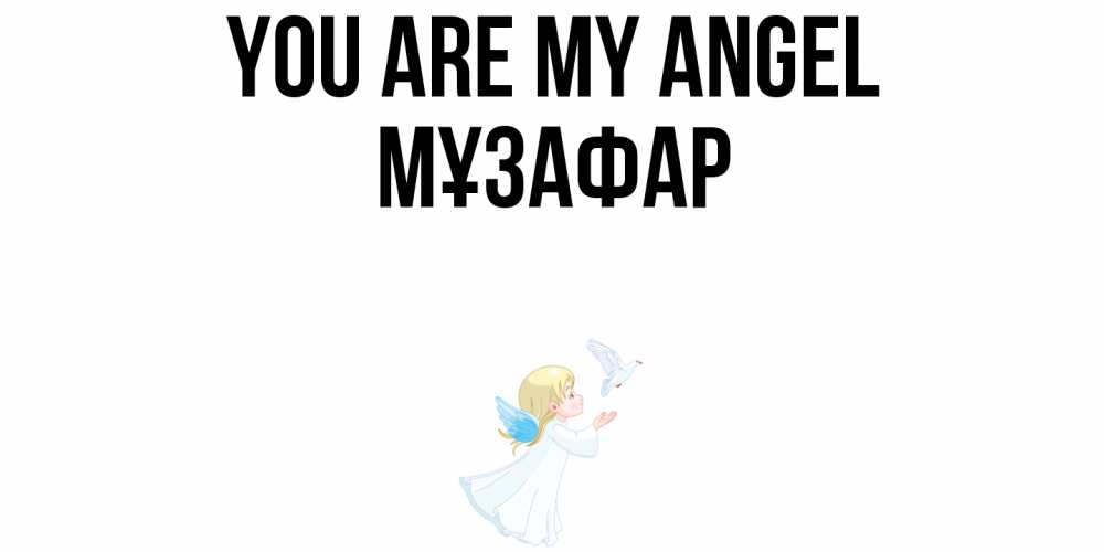 Greetings card с именем, МҰЗАФАР You are my angel ангел, голубь Greetings with text for free download 