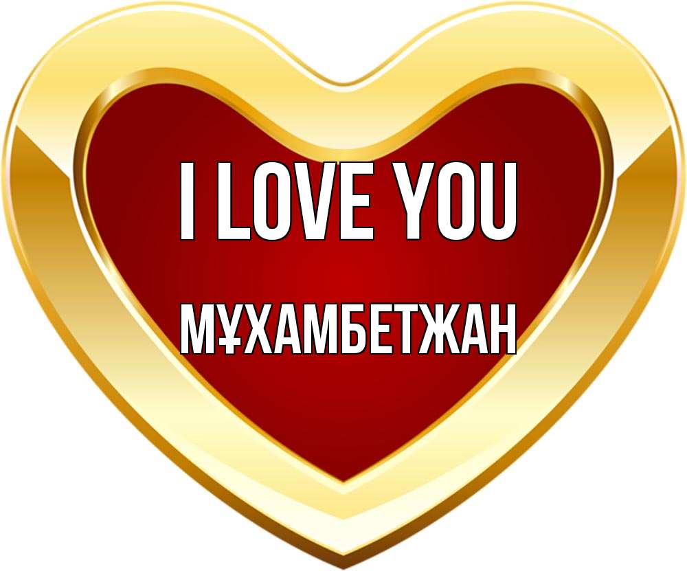Greetings card с именем, МҰХАМБЕТЖАН I love you из краски Greetings with text for free download 
