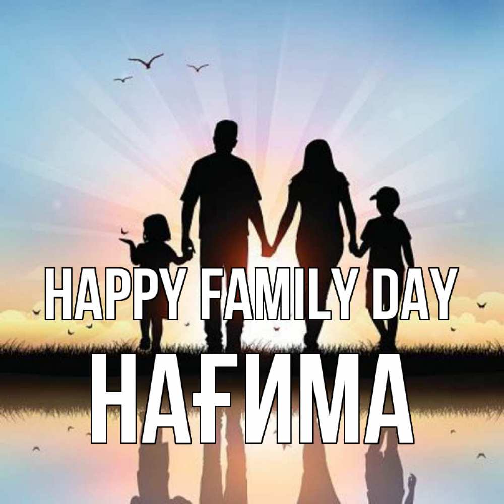 Greetings card с именем, НАҒИМА happy family day сын, дочка, мама, папа, море , закат Greetings with text for free download 