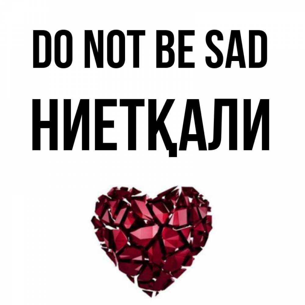 Greetings card с именем, НИЕТҚАЛИ Do not be sad рубиновое сердечко Greetings with text for free download 