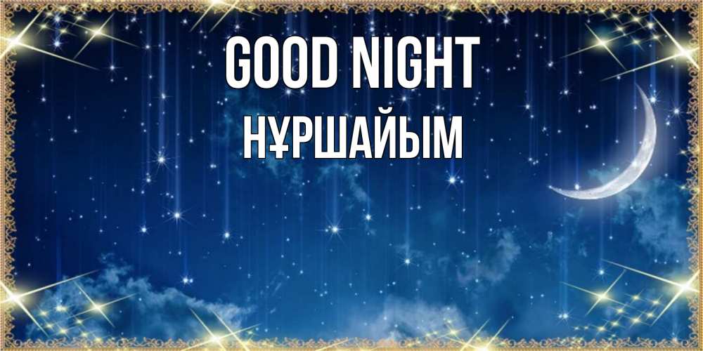 Greetings card с именем, НҰРШАЙЫМ Good night звездопад и месяц на открытках ко сну Greetings with text for free download 