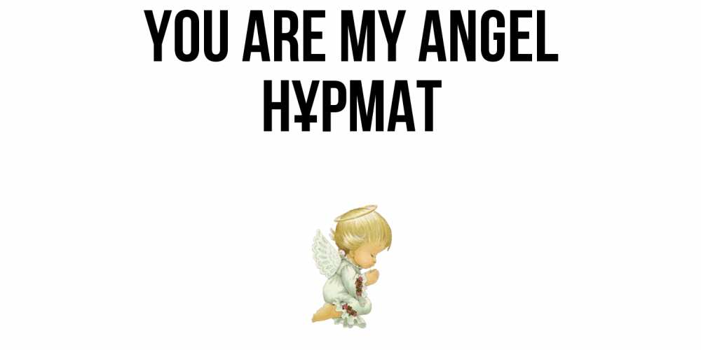 Greetings card с именем, Нұрмат You are my angel ангел Greetings with text for free download 
