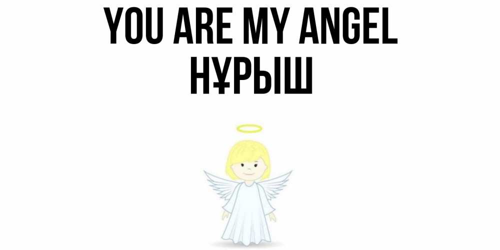 Greetings card с именем, Нұрыш You are my angel ангел Greetings with text for free download 