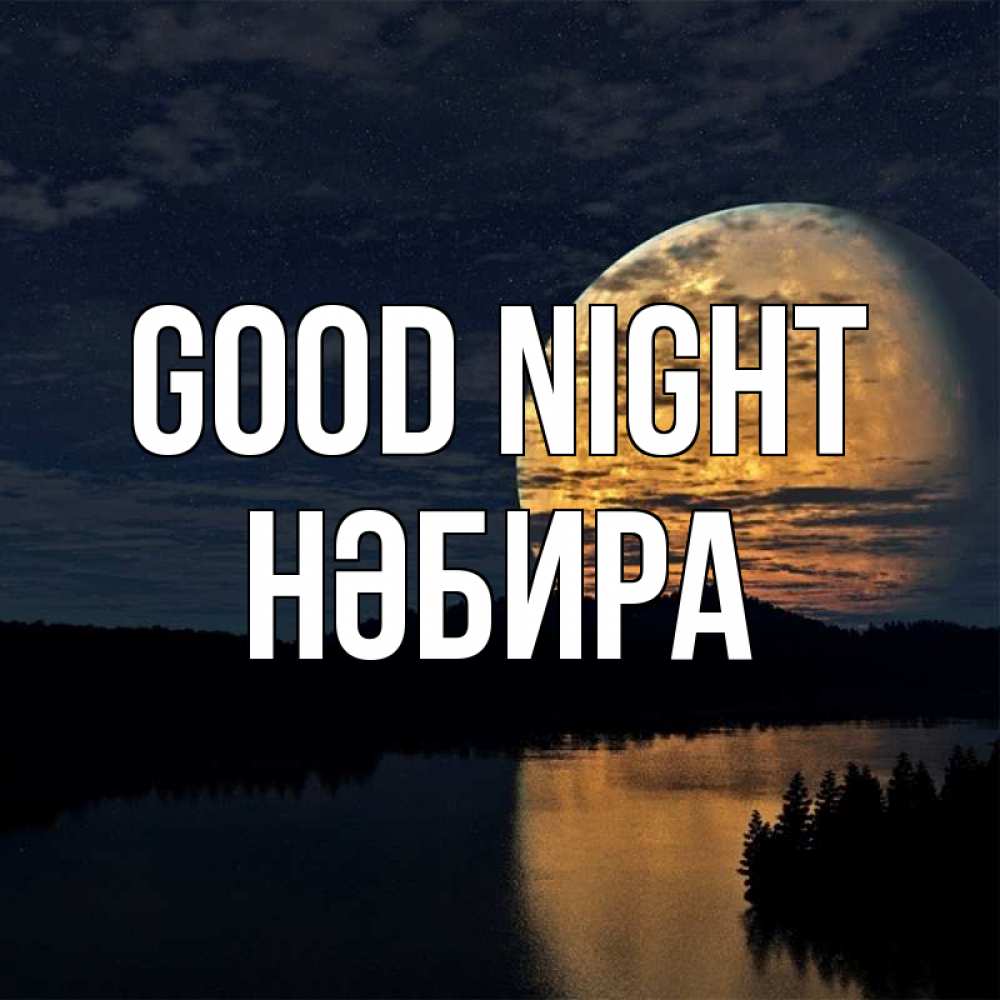 Greetings card с именем, НӘБИРА Good night речка Greetings with text for free download 
