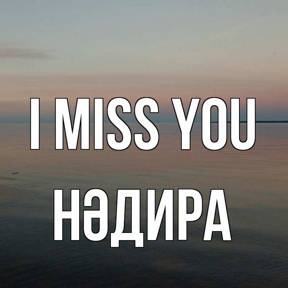 Greetings card с именем, НӘДИРА I miss you пусто Greetings with text for free download 