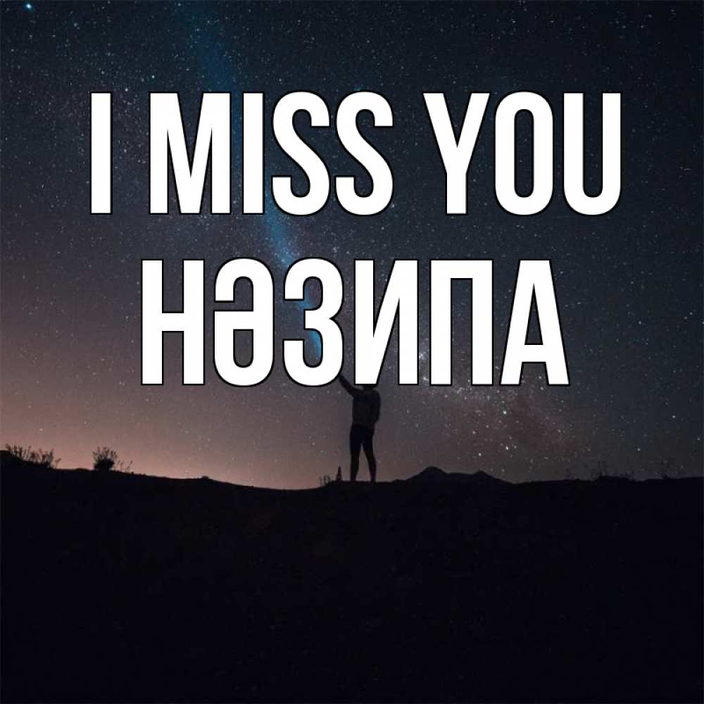 Greetings card с именем, НӘЗИПА I miss you звезды и луч света Greetings with text for free download 