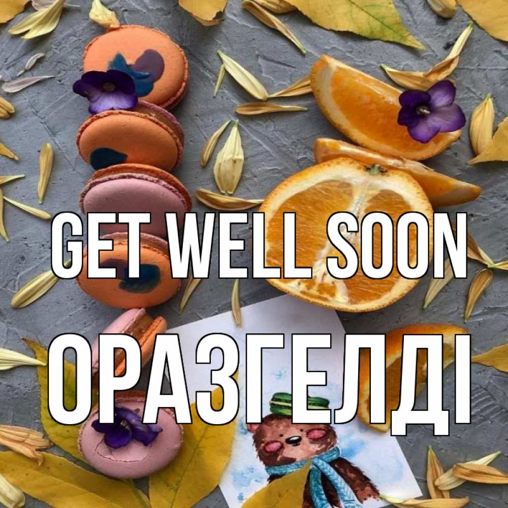 Greetings card с именем, ОРАЗГЕЛДІ Get well soon не болейте Greetings with text for free download 