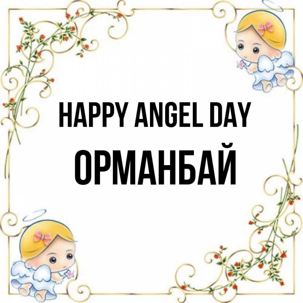 Greetings card с именем, ОРМАНБАЙ happy angel day девочки ангелы Greetings with text for free download 