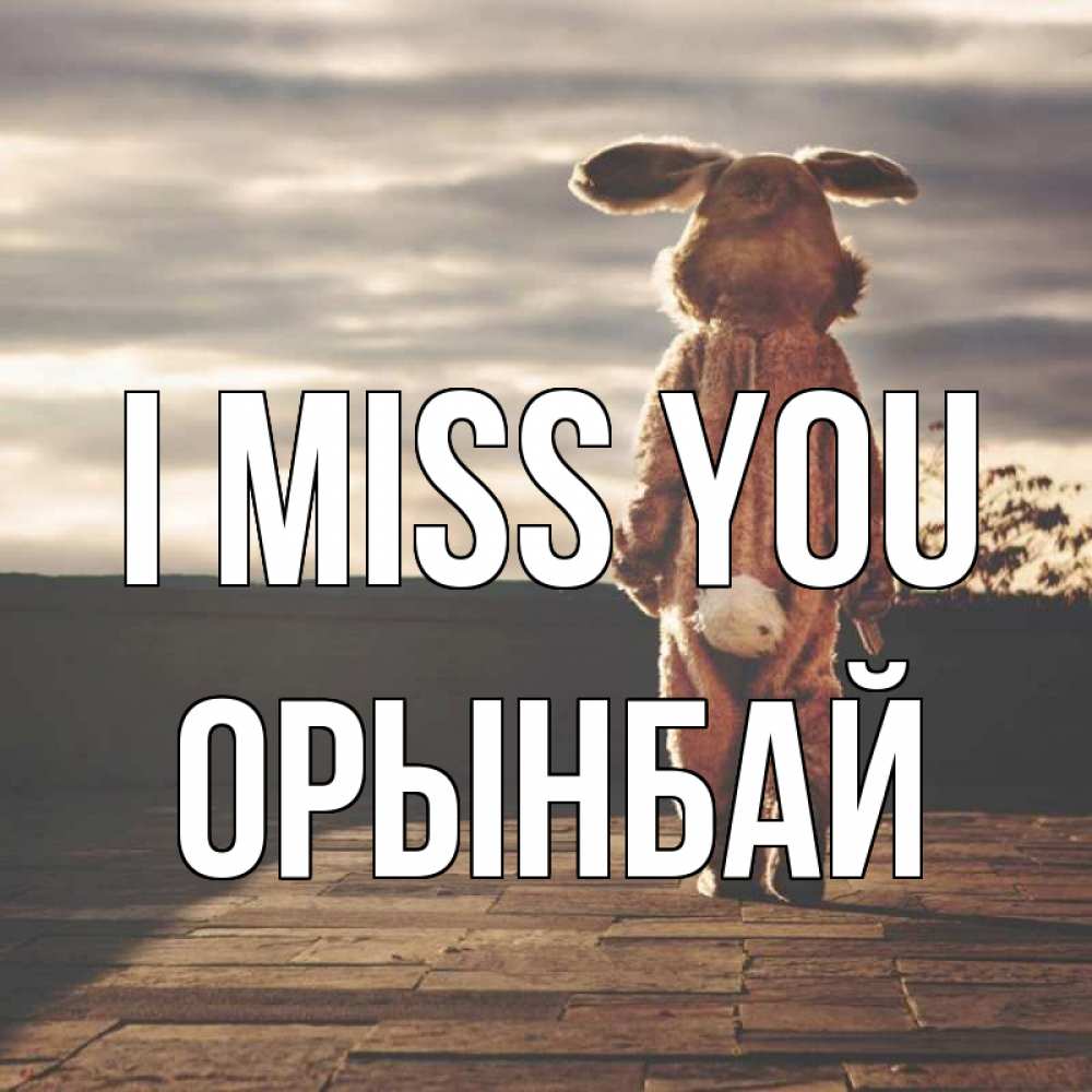 Greetings card с именем, ОРЫНБАЙ I miss you даже в костюме зайца Greetings with text for free download 