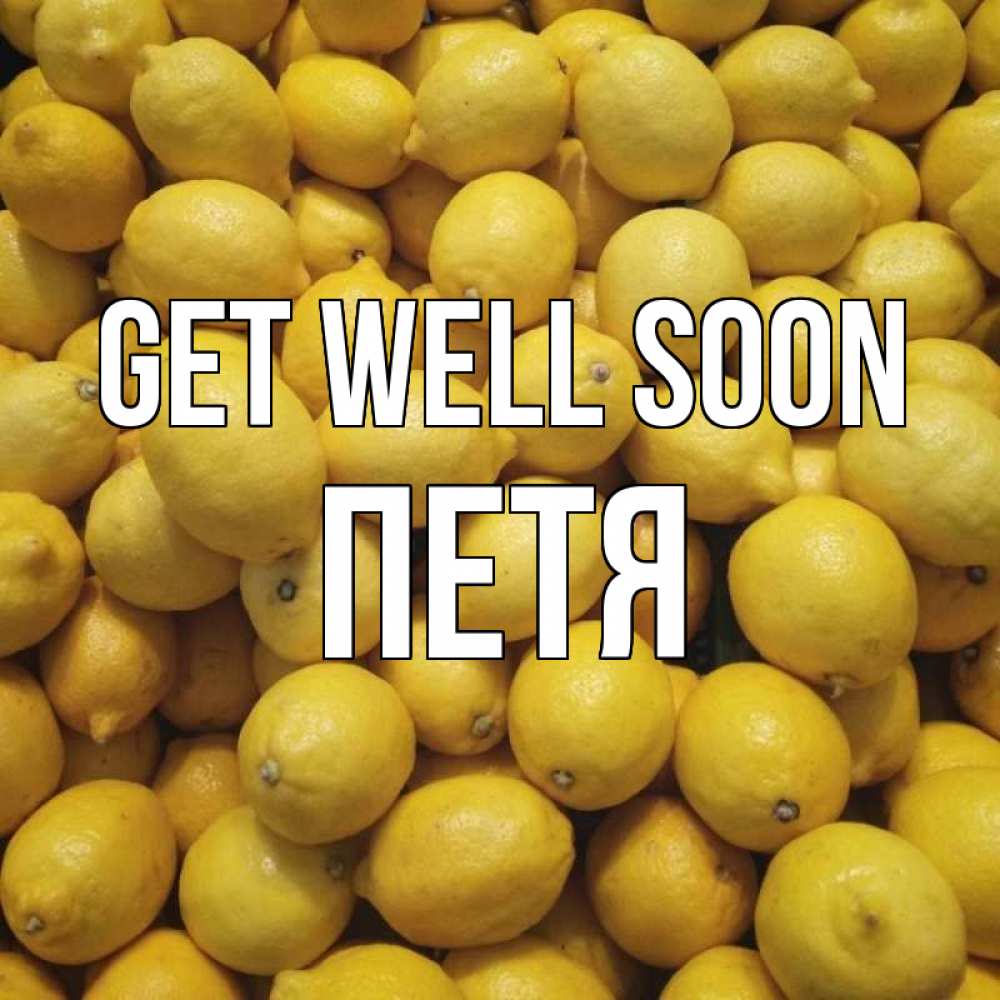 Greetings card с именем, Петя Get well soon это точно поможет Greetings with text for free download 