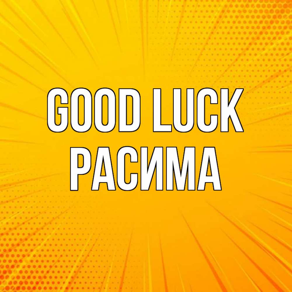 Greetings card с именем, РАСИМА Good luck фон Greetings with text for free download 