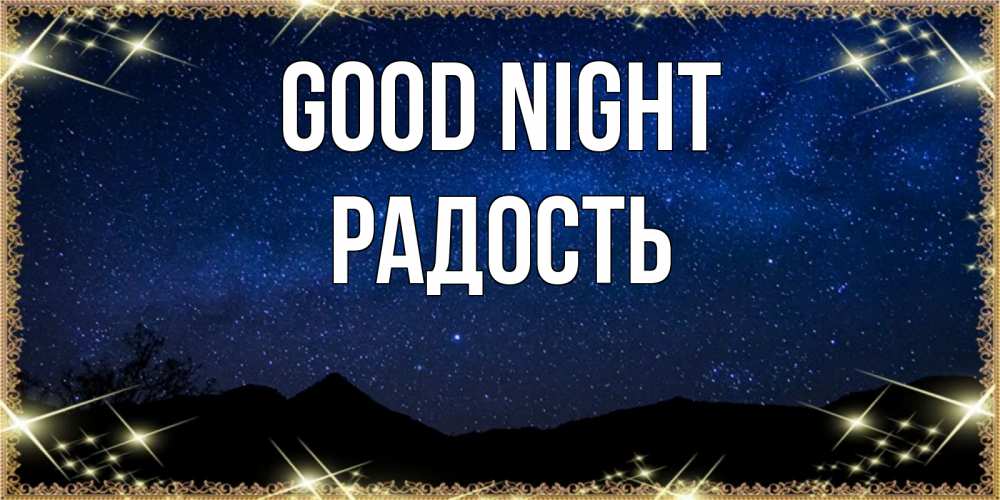 Greetings card с именем, Радость Good night млечный путь Greetings with text for free download 