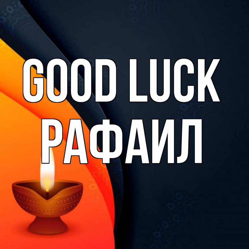 Greetings card с именем, Рафаил Good luck абстрактный фон Greetings with text for free download 