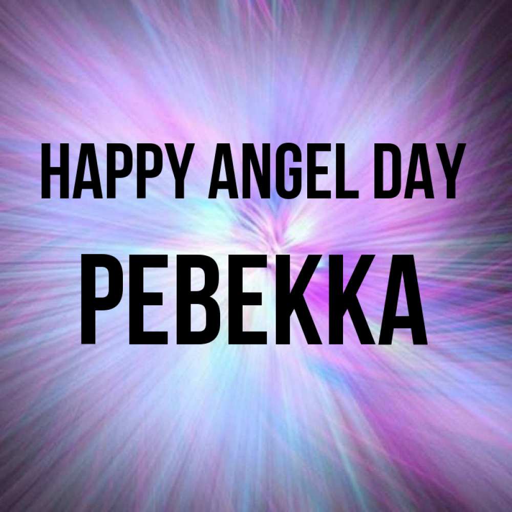 Greetings card с именем, Ревекка happy angel day ангельский свет Greetings with text for free download 