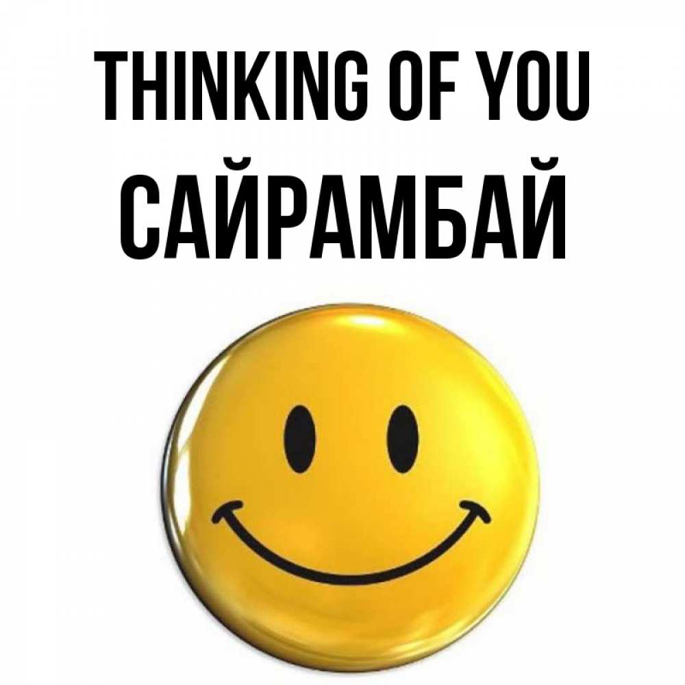 Greetings card с именем, САЙРАМБАЙ Thinking of you создать открытку с подписью своими руками Greetings with text for free download 