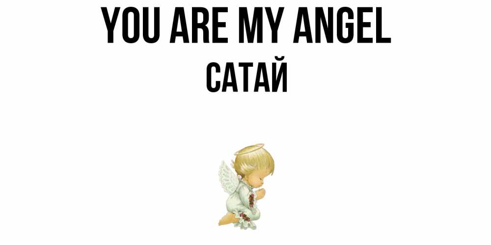 Greetings card с именем, САТАЙ You are my angel ангел Greetings with text for free download 