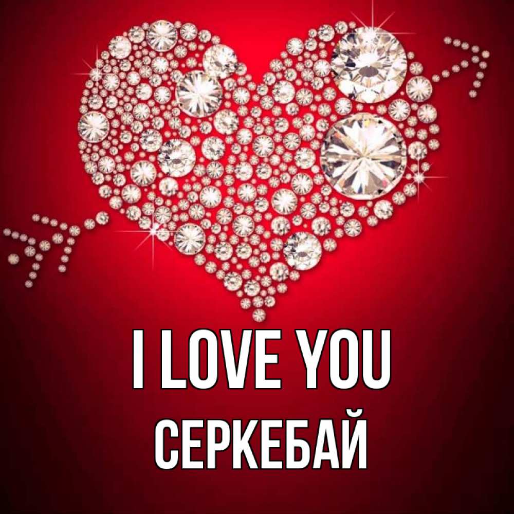 Greetings card с именем, СЕРКЕБАЙ I love you стрела купидона Greetings with text for free download 