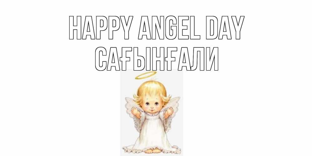 Greetings card с именем, Сағынғали happy angel day ангелочек, нимб Greetings with text for free download 