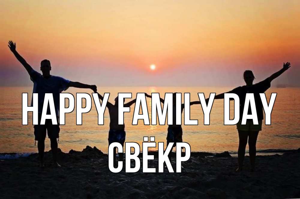 Greetings card с именем, Свёкр happy family day мама, папа, дети, дочка,сын, море, пляж, закат Greetings with text for free download 