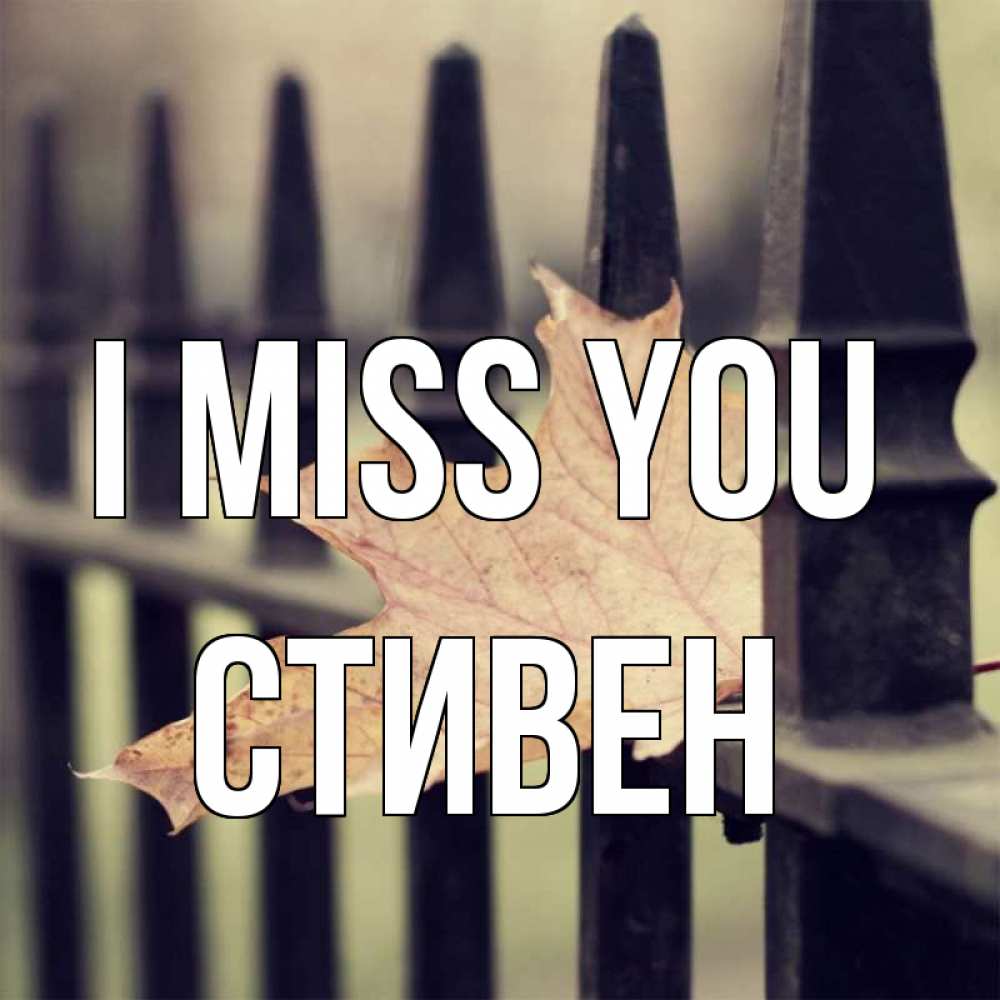 Greetings card с именем, Стивен I miss you очень скучно Greetings with text for free download 