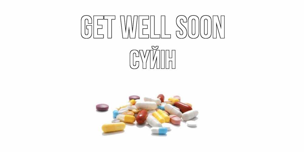 Greetings card с именем, СҮЙІН Get well soon пожелания скорейшего выздоровления с именами Greetings with text for free download 