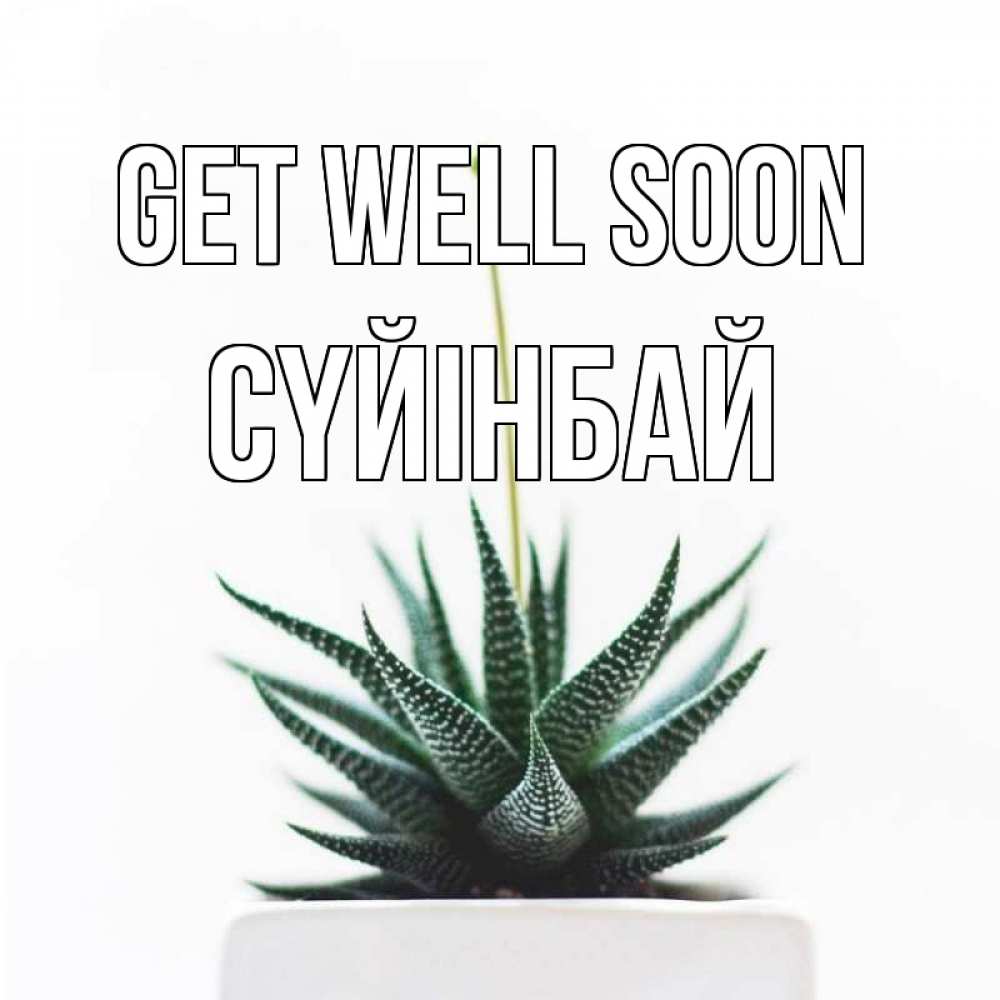 Greetings card с именем, СҮЙІНБАЙ Get well soon короче это непонятная колючка Greetings with text for free download 