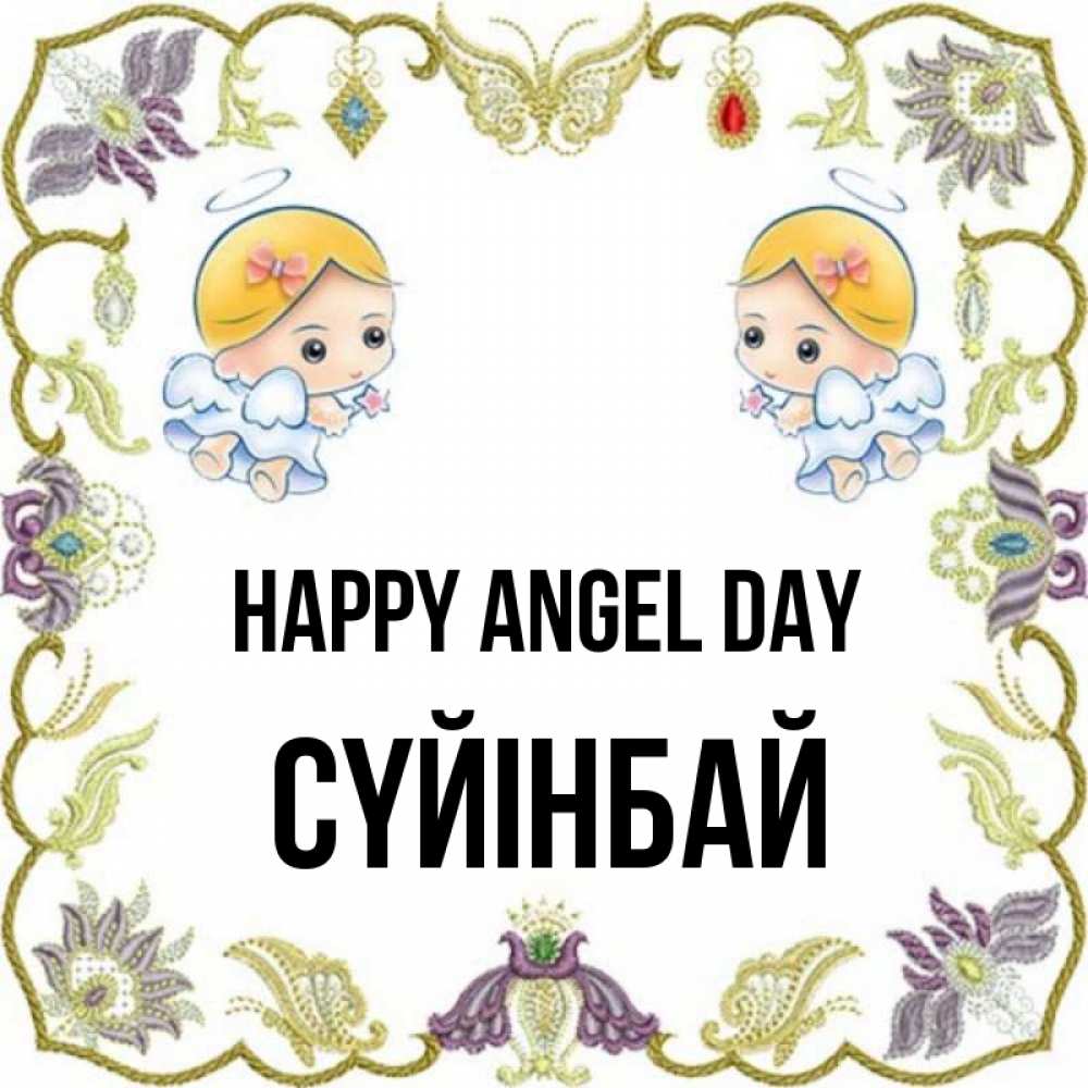Greetings card с именем, СҮЙІНБАЙ happy angel day маленькие ангелы с крылышками Greetings with text for free download 