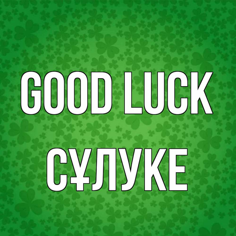 Greetings card с именем, СҰЛУКЕ Good luck много листочков на удачу Greetings with text for free download 