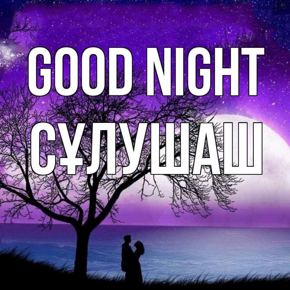 Greetings card с именем, СҰЛУШАШ Good night огромная луна и парочка Greetings with text for free download 