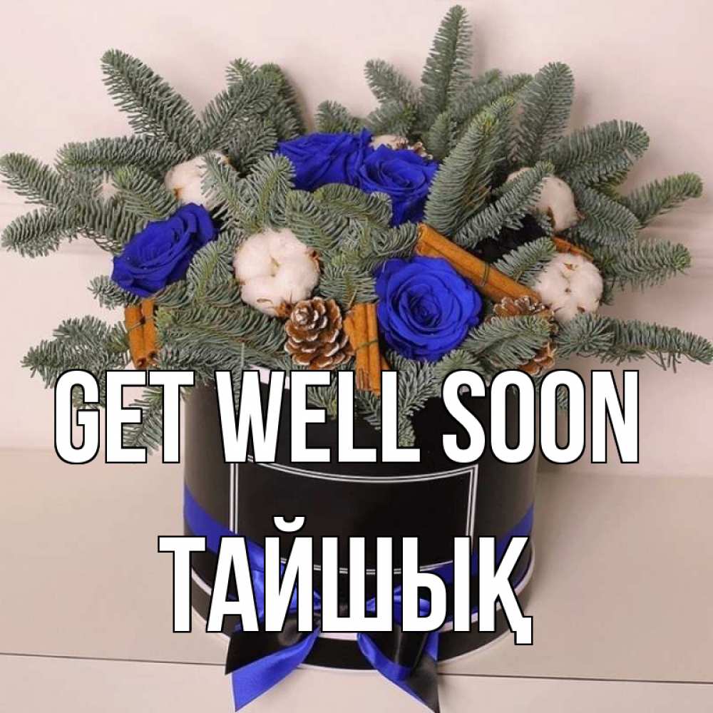 Greetings card с именем, ТАЙШЫҚ Get well soon короче кто то загрузил эти шишки Greetings with text for free download 