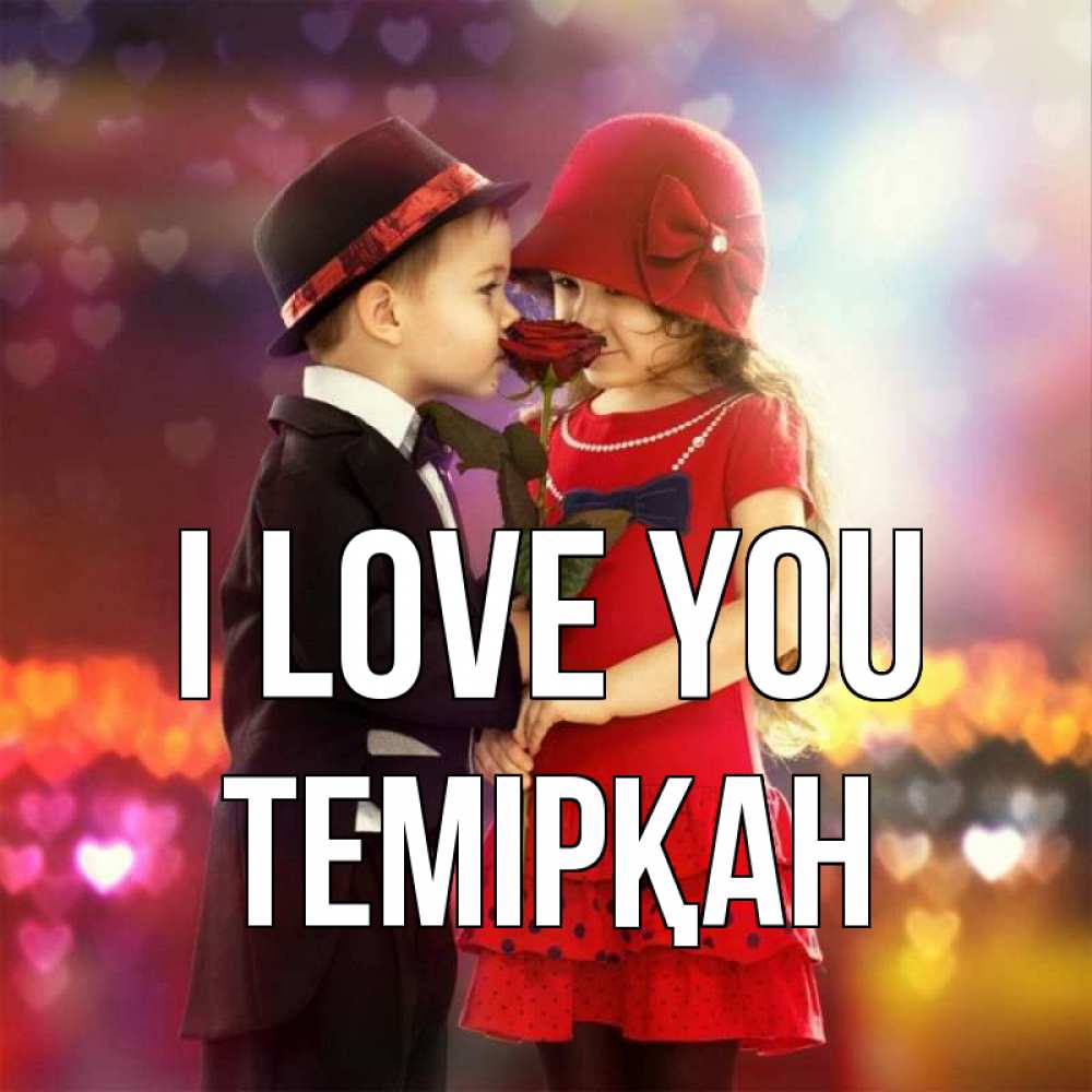 Greetings card с именем, ТЕМІРҚАН I love you черное и красное и роза Greetings with text for free download 