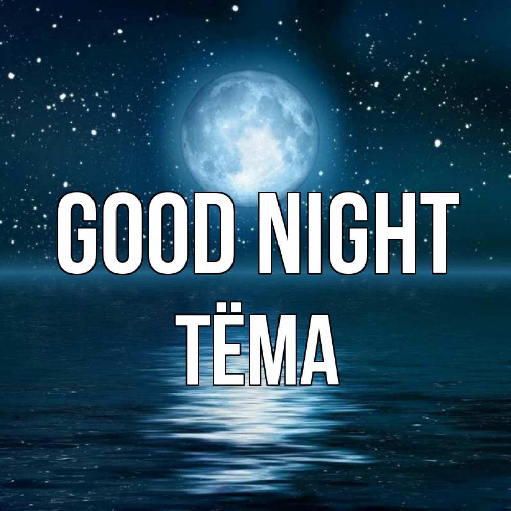 Greetings card с именем, Тёма Good night звезды Greetings with text for free download 