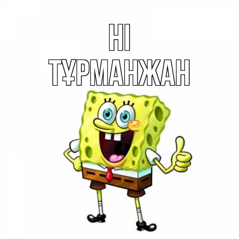 Greetings card с именем, ТҰРМАНЖАН Hi спанч Боб улыбается Greetings with text for free download 